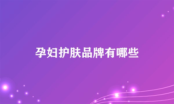 孕妇护肤品牌有哪些