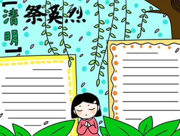 缅怀先烈清明节手抄报大全 缅怀先烈清明节手抄报简单又漂亮
