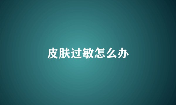 皮肤过敏怎么办