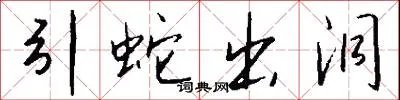 引蛇出洞