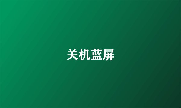 关机蓝屏