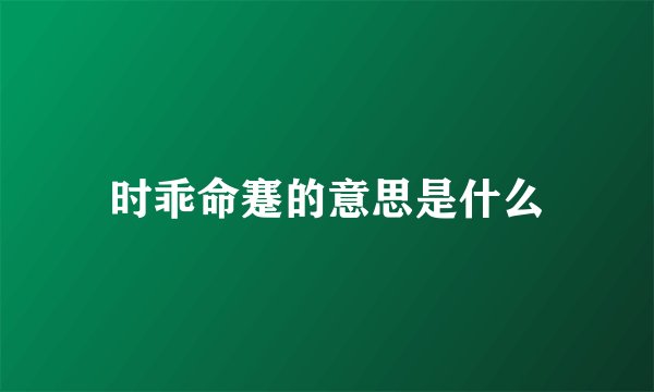 时乖命蹇的意思是什么