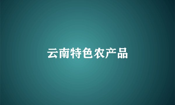 云南特色农产品