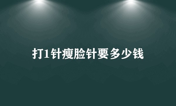 打1针瘦脸针要多少钱