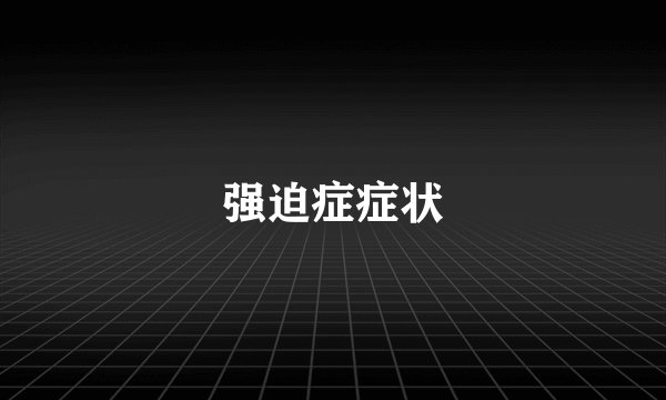 强迫症症状