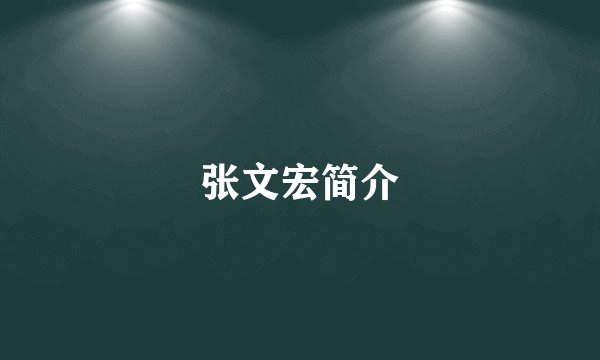 张文宏简介
