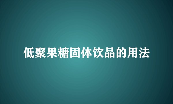 低聚果糖固体饮品的用法