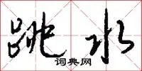 跳水