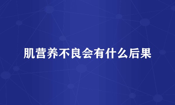 肌营养不良会有什么后果