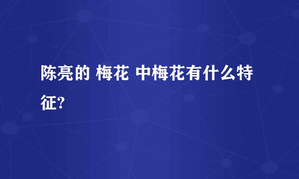 陈亮的 梅花 中梅花有什么特征?