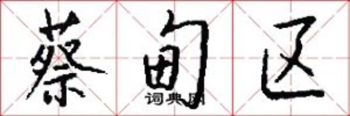 蔡甸区