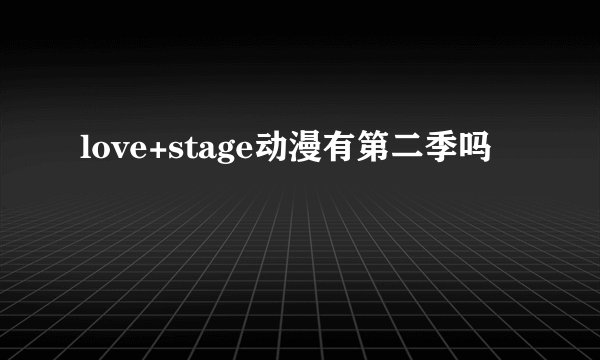 love+stage动漫有第二季吗