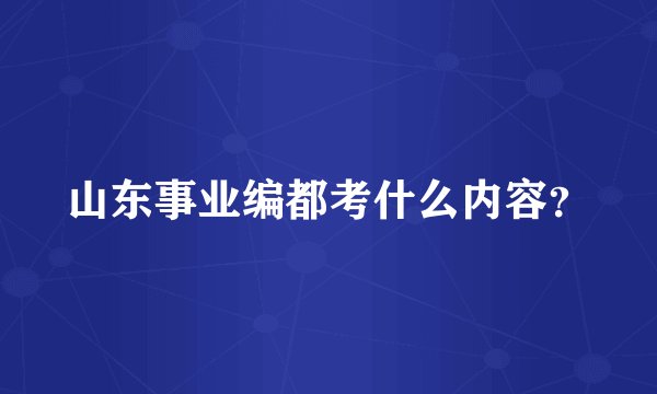 山东事业编都考什么内容?