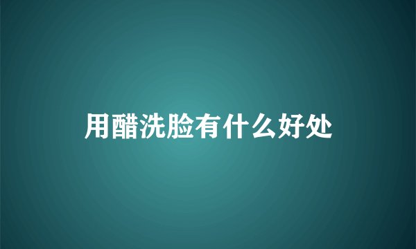 用醋洗脸有什么好处