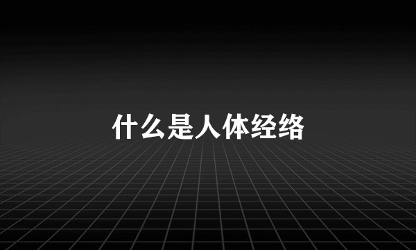 什么是人体经络