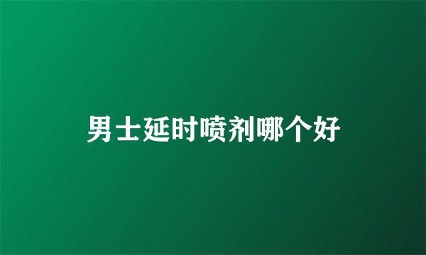 男士延时喷剂哪个好