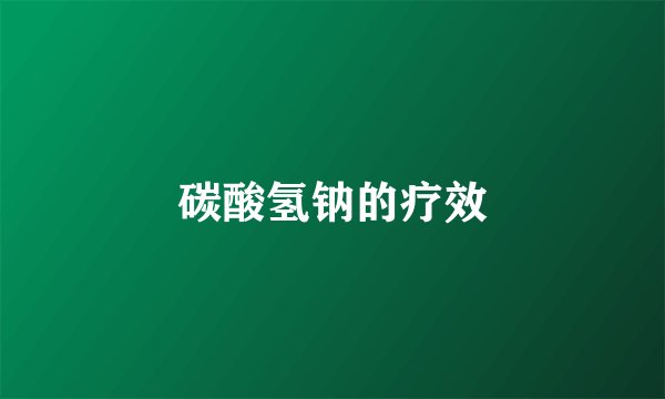 碳酸氢钠的疗效