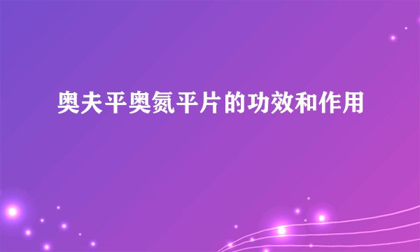 奥夫平奥氮平片的功效和作用