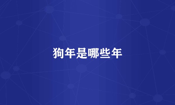 狗年是哪些年
