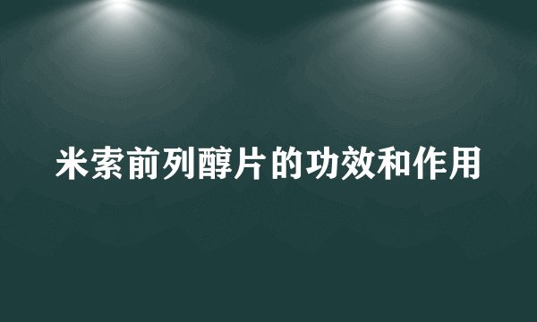 米索前列醇片的功效和作用