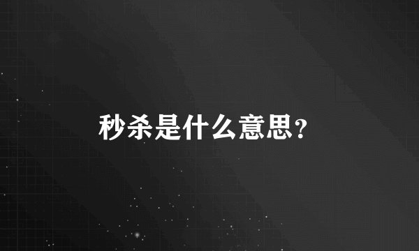 秒杀是什么意思？