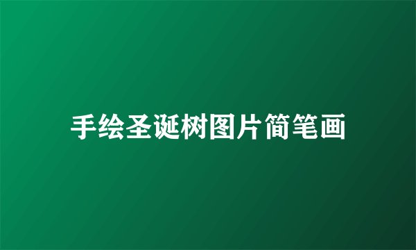 手绘圣诞树图片简笔画