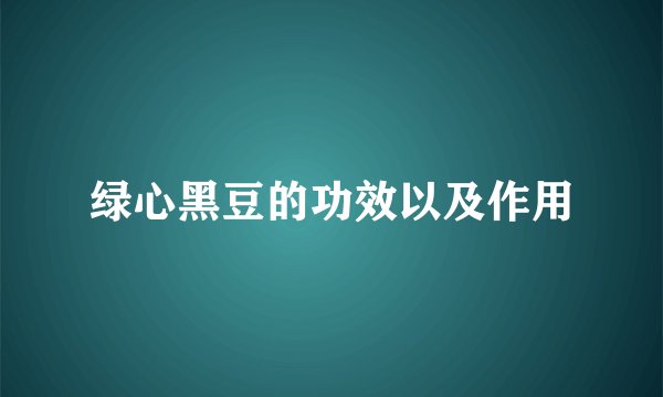绿心黑豆的功效以及作用