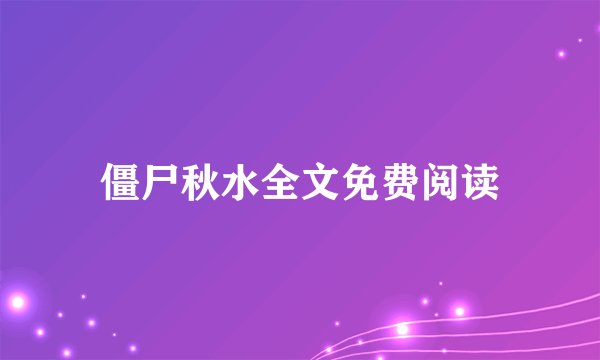 僵尸秋水全文免费阅读