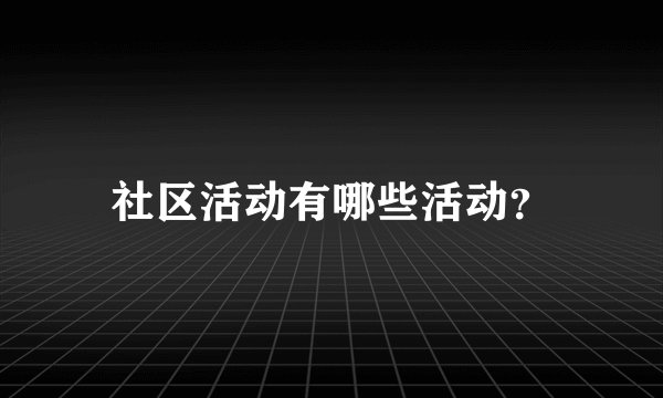 社区活动有哪些活动？