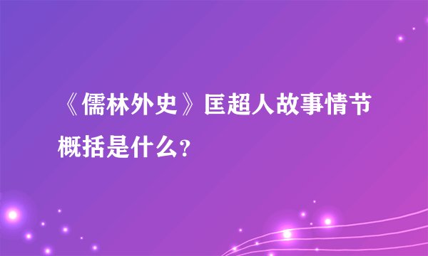 《儒林外史》匡超人故事情节概括是什么?