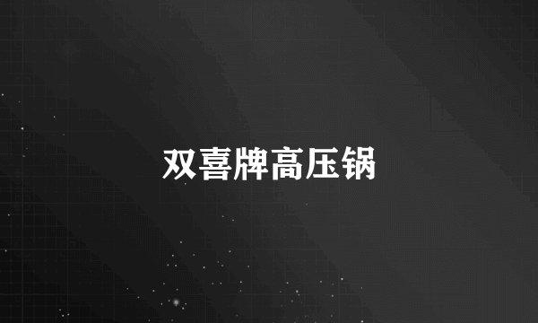 双喜牌高压锅