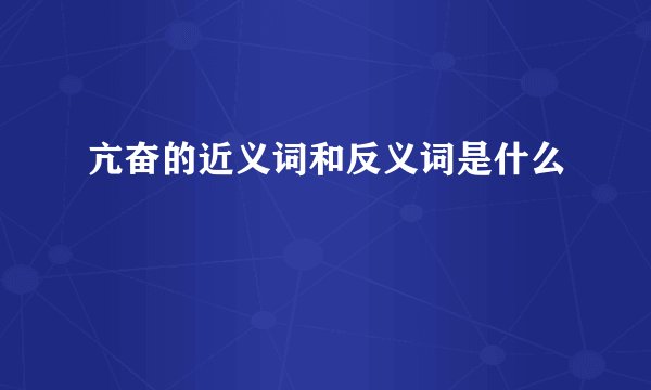 亢奋的近义词和反义词是什么