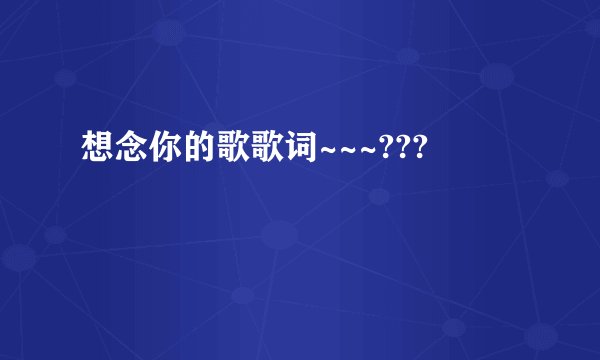 想念你的歌歌词~~~???