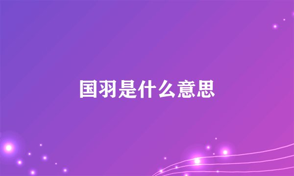国羽是什么意思