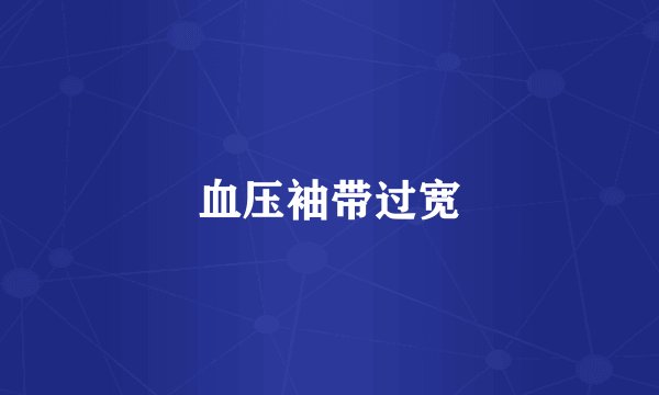 血压袖带过宽