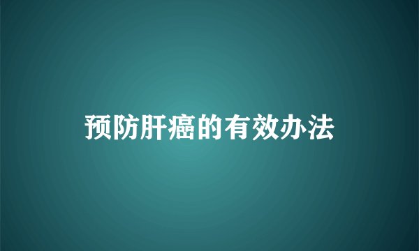 预防肝癌的有效办法