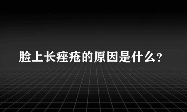 脸上长痤疮的原因是什么?