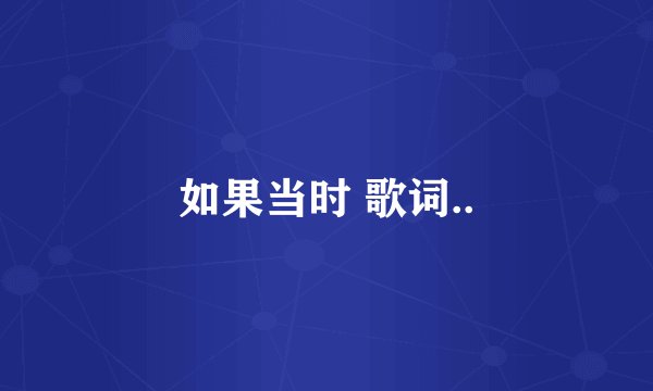 如果当时 歌词..