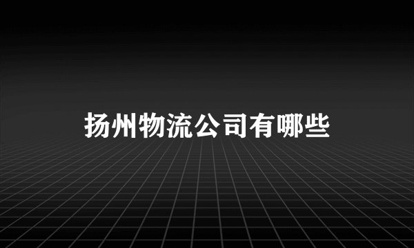 扬州物流公司有哪些