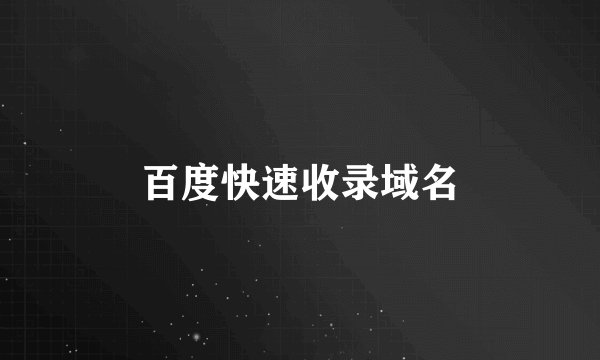 百度快速收录域名