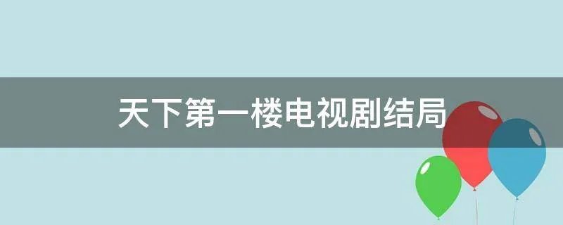 天下第一楼电视剧结局