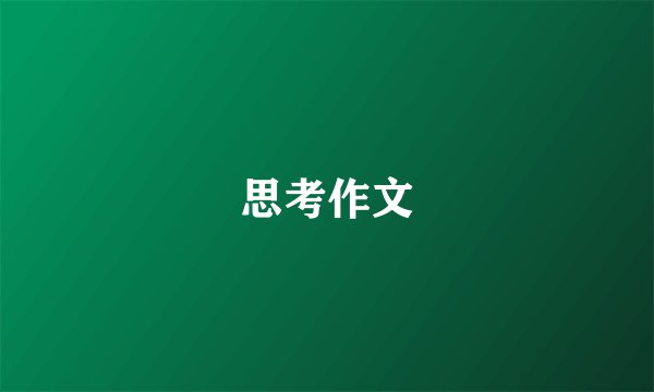 思考作文