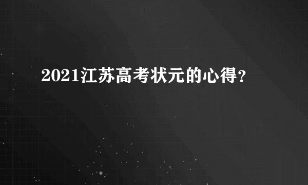 2021江苏高考状元的心得?