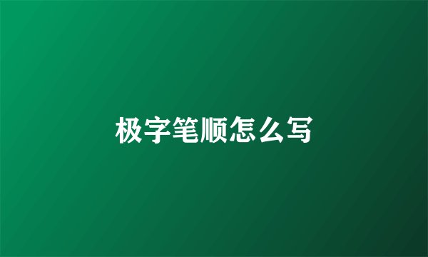 极字笔顺怎么写