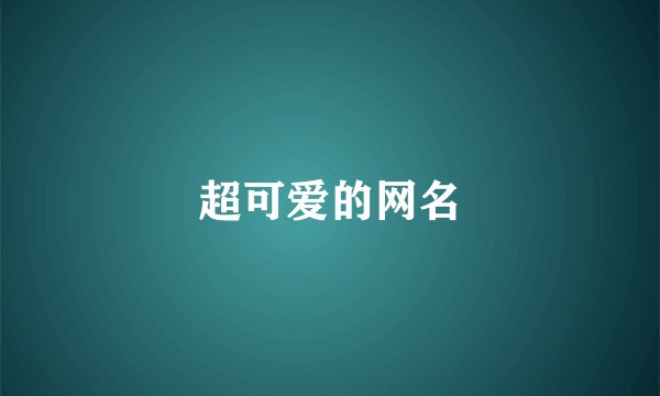 超可爱的网名