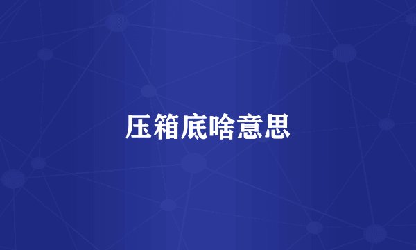 压箱底啥意思