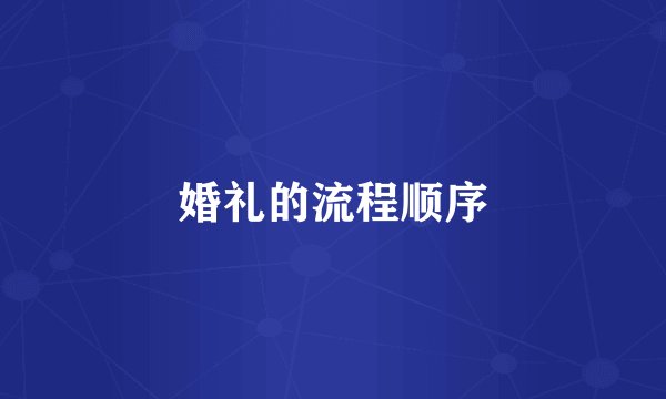 婚礼的流程顺序