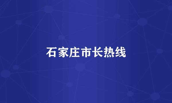 石家庄市长热线