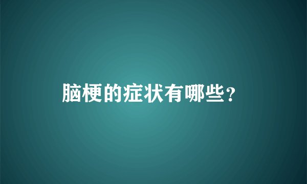 脑梗的症状有哪些？