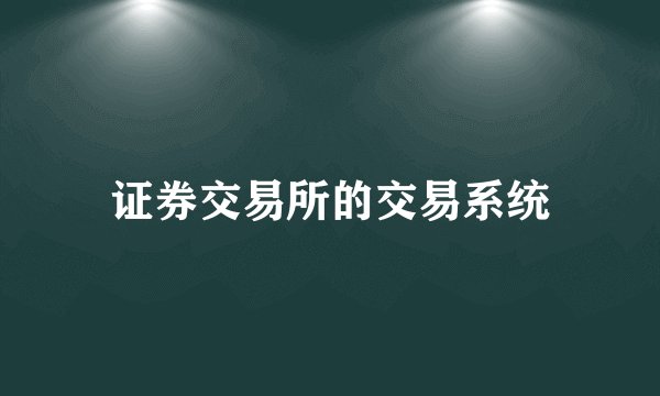 证券交易所的交易系统